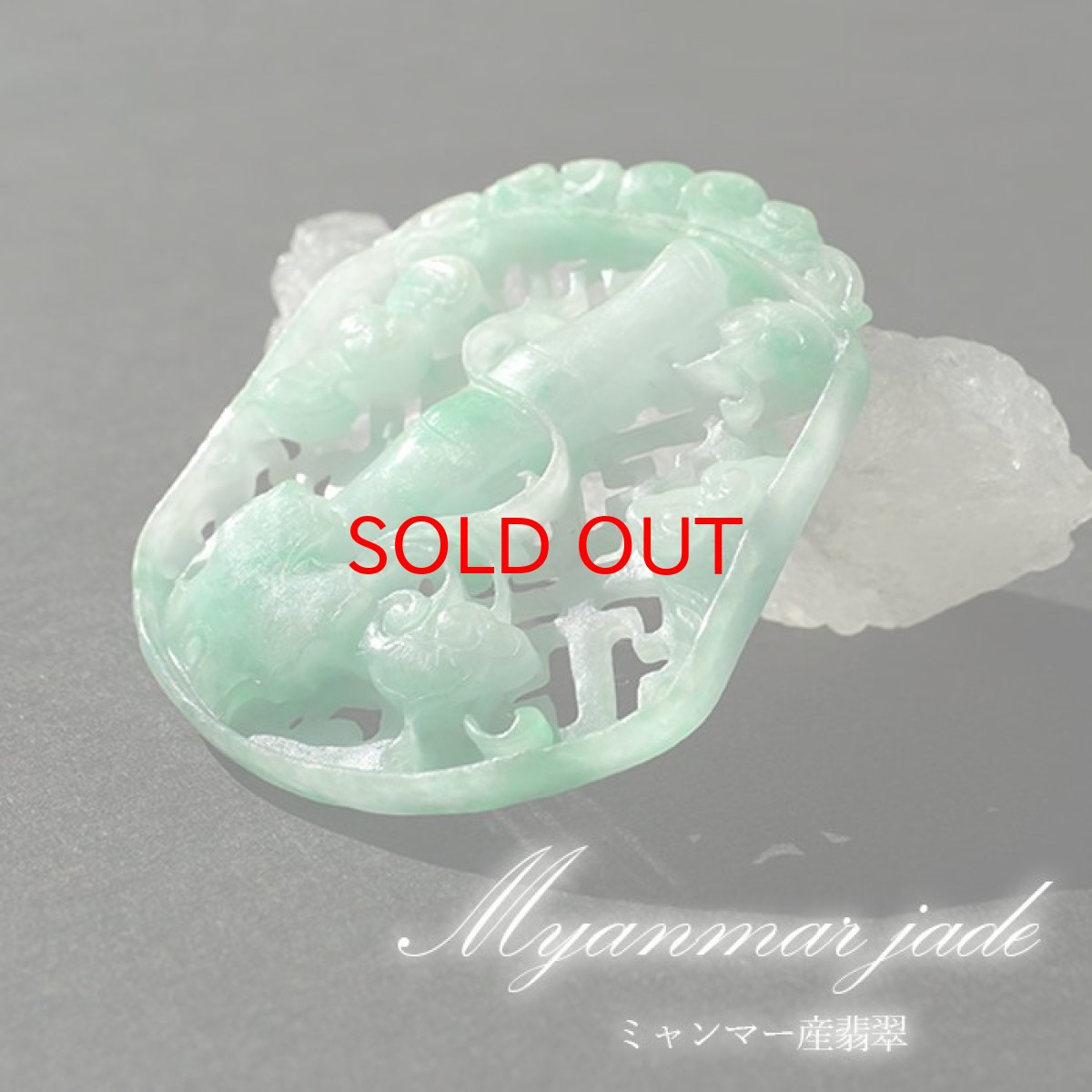 画像1: 【 一点物 】 翡翠 如意 彫り物 約5.3cm ミャンマー産 Jade Jadeite ひすい ヒスイ 彫りもの ペンダントトップ お守り 天然石 パワーストーン 【証明書つき】 カラーストーン (1)