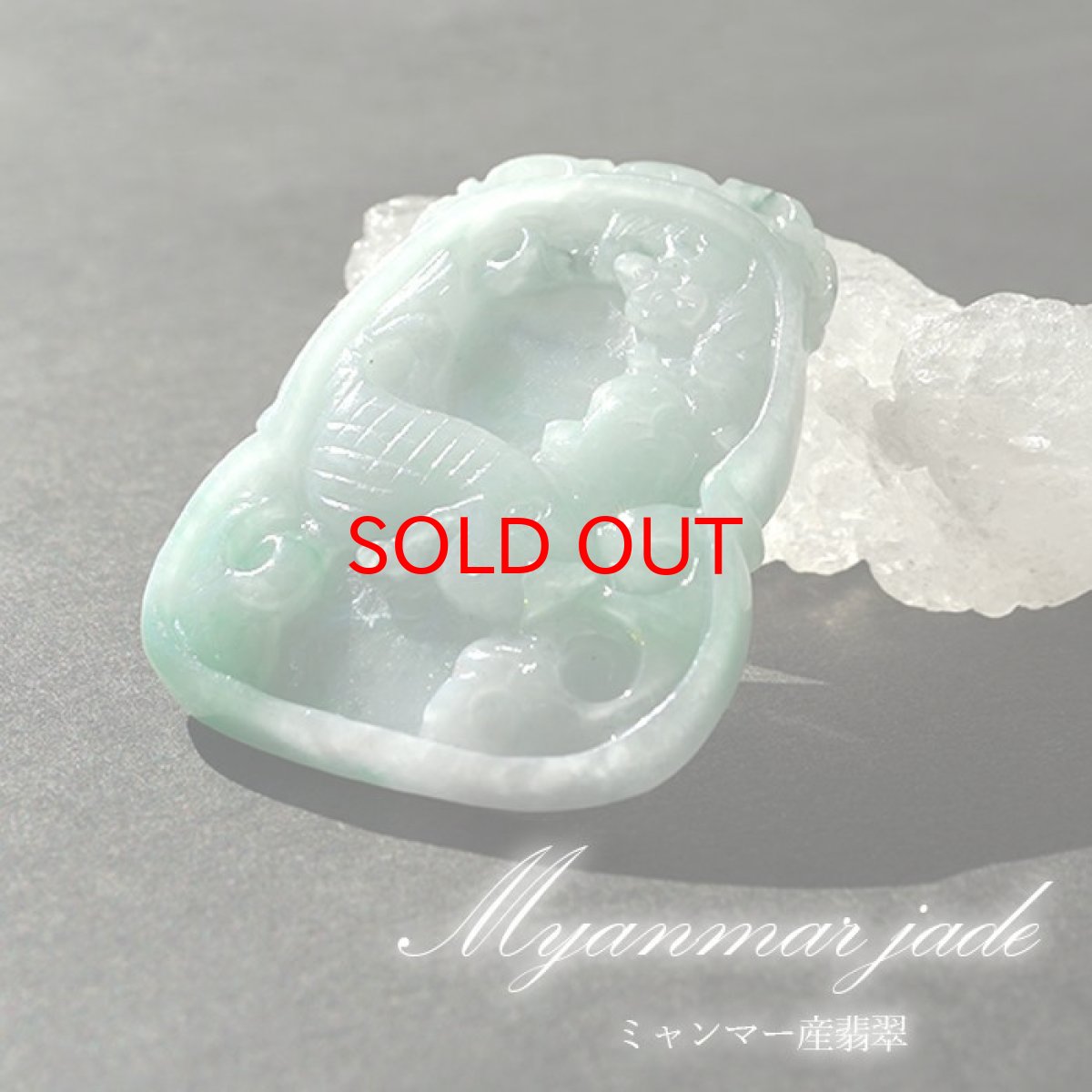 画像1: 【 一点物 】 翡翠 鯉 彫り物 約5.0cm ミャンマー産 Jade Jadeite ひすい ヒスイ 彫りもの ペンダントトップ お守り 天然石 パワーストーン 【証明書つき】 カラーストーン (1)