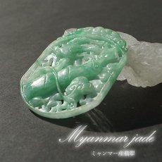 画像1: 【 一点物 】 翡翠 如意×鳥 彫り物 約5.4cm ミャンマー産 Jade Jadeite ひすい ヒスイ 彫りもの ペンダントトップ お守り 天然石 パワーストーン 【証明書つき】 カラーストーン (1)