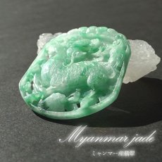 画像1: 【 一点物 】 翡翠 麒麟 彫り物 約5.5cm ミャンマー産 Jade Jadeite ひすい ヒスイ 彫りもの ペンダントトップ お守り 天然石 パワーストーン 【証明書つき】 カラーストーン (1)