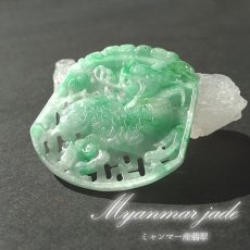 画像1: 【 一点物 】 翡翠 麒麟 彫り物 約5.5cm ミャンマー産 Jade Jadeite ひすい ヒスイ 彫りもの ペンダントトップ お守り 天然石 パワーストーン 【証明書つき】 カラーストーン (1)