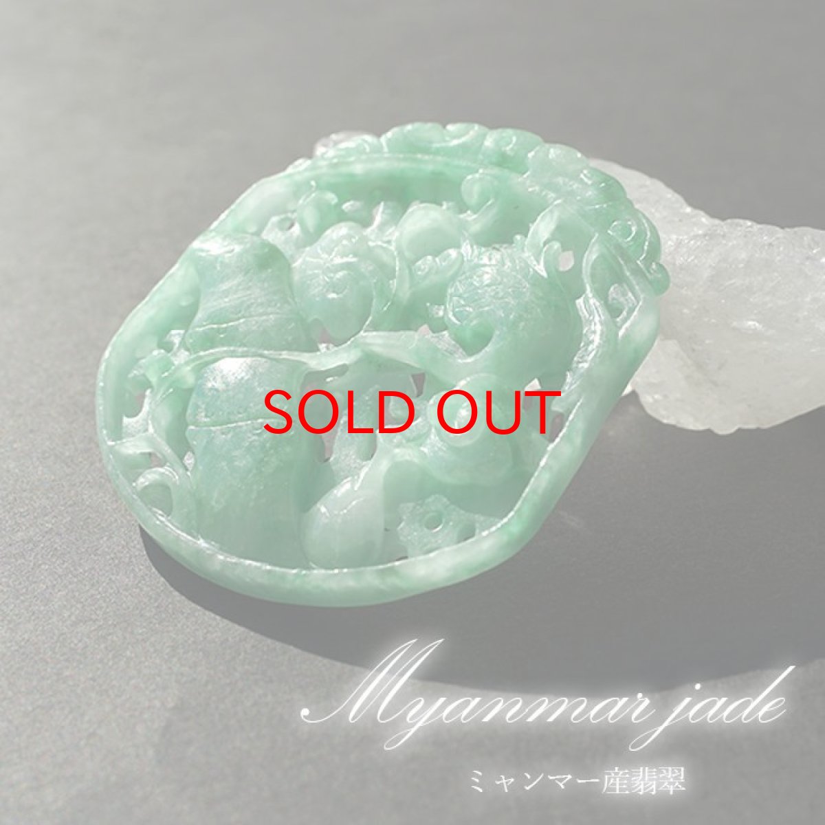 画像1: 【 一点物 】 翡翠 如意×鳥 彫り物 約5.5cm ミャンマー産 Jade Jadeite ひすい ヒスイ 彫りもの ペンダントトップ お守り 天然石 パワーストーン 【証明書つき】 カラーストーン (1)