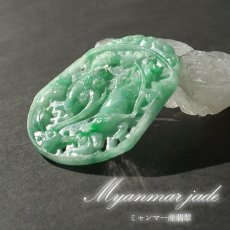 画像1: 【 一点物 】 翡翠 如意×鳥 彫り物 約5.5cm ミャンマー産 Jade Jadeite ひすい ヒスイ 彫りもの ペンダントトップ お守り 天然石 パワーストーン 【証明書つき】 カラーストーン (1)