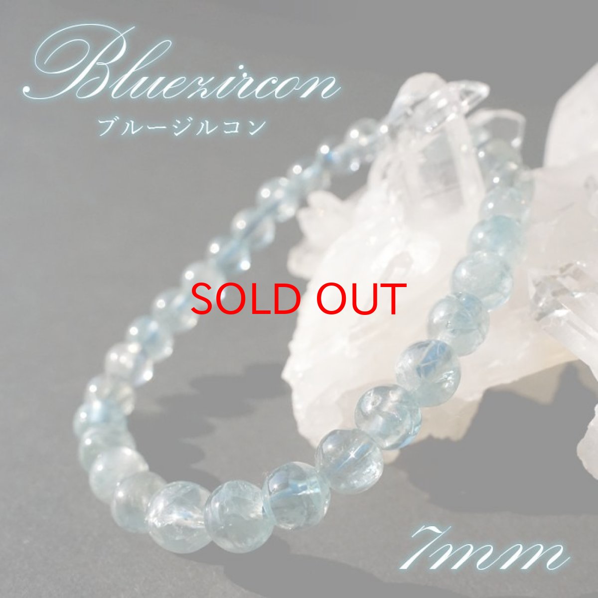 画像1: ブルージルコン ブレスレット カンボジア産 7mm Blue Zircon 【 一点もの 】 ジルコン 12月誕生石 天然石 パワーストーン カラーストーン (1)