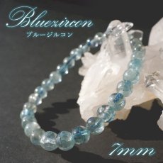 画像1: ブルージルコン ブレスレット カンボジア産 7mm Blue Zircon 【 一点もの 】 ジルコン 12月誕生石 天然石 パワーストーン カラーストーン (1)