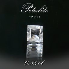 画像1: ペタライト ルース 約0.85ct スクエアカット ブラジル産 葉長石 Petalite 裸石 鉱物 浄化 お守り 天然石 パワーストーン カラーストーン (1)