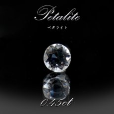 画像1: ペタライト ルース 約0.45ct ラウンドカット ブラジル産 葉長石 Petalite 裸石 鉱物 浄化 お守り 天然石 パワーストーン カラーストーン (1)