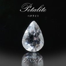 画像1: ペタライト ルース 約1.85ct ペアーシェイプカット ブラジル産 【一点もの】 葉長石 Petalite 裸石 鉱物 浄化 お守り 天然石 パワーストーン カラーストーン (1)