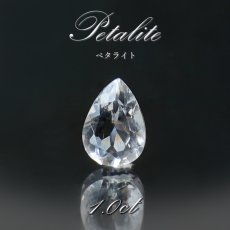 画像1: ペタライト ルース 約1.0ct ペアーシェイプカット ブラジル産 【一点もの】 葉長石 Petalite 裸石 鉱物 浄化 お守り 天然石 パワーストーン カラーストーン (1)