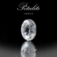 画像1: ペタライト ルース 約1.5ct オーバルカット ブラジル産 【一点もの】 葉長石 Petalite 裸石 鉱物 浄化 お守り 天然石 パワーストーン カラーストーン (1)