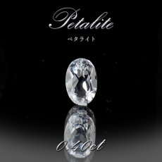 画像1: ペタライト ルース 約0.4ct オーバルカット ブラジル産 葉長石 Petalite 裸石 鉱物 浄化 お守り 天然石 パワーストーン カラーストーン (1)