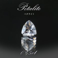 画像1: ペタライト ルース 約0.45ct トリリアンカット ブラジル産 葉長石 Petalite 裸石 鉱物 浄化 お守り 天然石 パワーストーン カラーストーン (1)