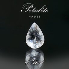 画像1: ペタライト ルース 約0.75ct ペアーシェイプカット ブラジル産 【一点もの】 葉長石 Petalite 裸石 鉱物 浄化 お守り 天然石 パワーストーン カラーストーン (1)