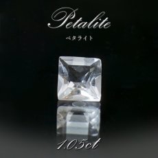 画像1: ペタライト ルース 約1.05ct スクエアカット ブラジル産 葉長石 Petalite 裸石 鉱物 浄化 お守り 天然石 パワーストーン カラーストーン (1)