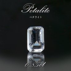 画像1: ペタライト ルース 約0.85ct エメラルドカット ブラジル産 【一点もの】 葉長石 Petalite 裸石 鉱物 浄化 お守り 天然石 パワーストーン カラーストーン (1)