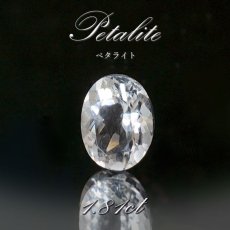 画像1: ペタライト ルース 約1.81ct オーバルカット ブラジル産 【一点もの】 葉長石 Petalite 裸石 鉱物 浄化 お守り 天然石 パワーストーン カラーストーン (1)