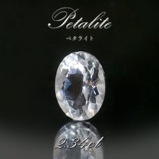 画像1: ペタライト ルース 約2.34ct オーバルカット ブラジル産 【一点もの】 葉長石 Petalite 裸石 鉱物 浄化 お守り 天然石 パワーストーン カラーストーン (1)