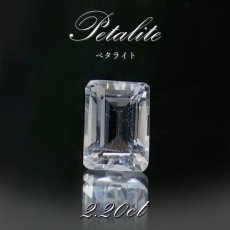 画像1: ペタライト ルース 約2.2ct エメラルドカット ブラジル産 【一点もの】 葉長石 Petalite 裸石 鉱物 浄化 お守り 天然石 パワーストーン カラーストーン (1)