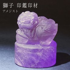 画像1: 【一点もの】 獅子 風水印材 アメジスト 紫水晶 ブラジル産 印鑑 判子 いんかん 天然石 パワーストーン カラーストーン 風水 開運 (1)