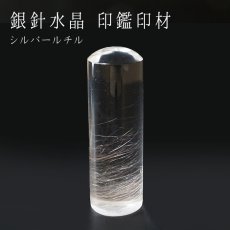 画像1: 【一点もの】 シルバールチル 銀針水晶 印鑑 いんかん 判子 丸型 ブラジル産 天然石 パワーストーン カラーストーン 風水 (1)