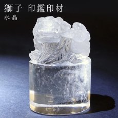 画像1: 【一点もの】 獅子 風水印材 水晶 ブラジル産 印鑑 判子 いんかん 天然石 パワーストーン カラーストーン 風水 開運 (1)