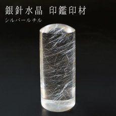 画像1: 【一点もの】 シルバールチル 銀針水晶 印鑑 いんかん 判子 楕円 ブラジル産 天然石 パワーストーン カラーストーン 風水 (1)