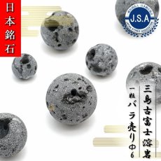 画像1: 【 日本銘石ビーズ 】 三島 古富士溶岩 6mm 丸玉 ビーズ 静岡県産 【 バラ売り 】 日本製 日本銘石 ハンドメイド パワーストーン 天然石 カラーストーン (1)