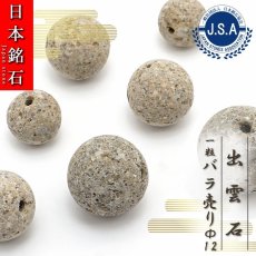 画像1: 【 日本銘石ビーズ 】 出雲石 12mm 丸玉 ビーズ 島根県産 【 バラ売り 】 日本製 日本銘石 ハンドメイド パワーストーン 天然石 カラーストーン (1)