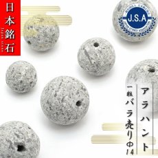 画像1: 【 日本銘石ビーズ 】 アラハント 14mm 丸玉 ビーズ 島根県産 【 バラ売り 】 日本製 日本銘石 ハンドメイド パワーストーン 天然石 カラーストーン (1)