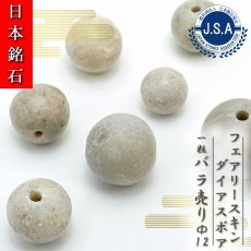 画像1: 【 日本銘石ビーズ 】 フェアリースキンダイアスポア 12mm 丸玉 ビーズ 広島県産 【 バラ売り 】 日本製 日本銘石 ハンドメイド パワーストーン 天然石 カラーストーン (1)