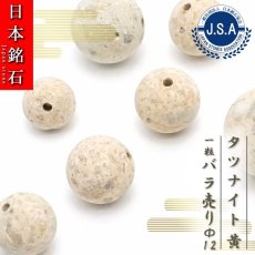 画像1: 【 日本銘石ビーズ 】 タツナイト 黄 12mm 丸玉 ビーズ 兵庫県産 【 バラ売り 】 日本製 日本銘石 ハンドメイド パワーストーン 天然石 カラーストーン (1)