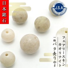 画像1: 【 日本銘石ビーズ 】 フェアリースキンカオリナイト 8mm 丸玉 ビーズ 広島県産 【 バラ売り 】 日本製 日本銘石 ハンドメイド パワーストーン 天然石 カラーストーン (1)