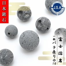 画像1: 【 日本銘石ビーズ 】 霊峰 富士溶岩 10mm ナチュラル 丸玉 ビーズ 静岡県産 【 バラ売り 】 日本製 日本銘石 ハンドメイド パワーストーン 天然石 カラーストーン (1)