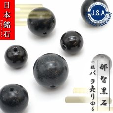 画像1: 【 日本銘石ビーズ 】 那智黒石 6mm 丸玉 ビーズ 三重県産 【 バラ売り 】 日本製 日本銘石 ハンドメイド パワーストーン 天然石 カラーストーン (1)