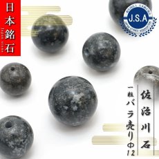 画像1: 【 日本銘石ビーズ 】 佐治川石 12mm 丸玉 ビーズ 鳥取県産 【 バラ売り 】 日本製 日本銘石 ハンドメイド パワーストーン 天然石 カラーストーン (1)