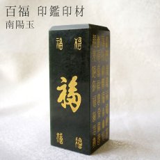 画像1: 【一点もの】 百福 風水印材 南陽玉 中国産 印鑑 判子 いんかん 天然石 パワーストーン カラーストーン 風水 開運 (1)