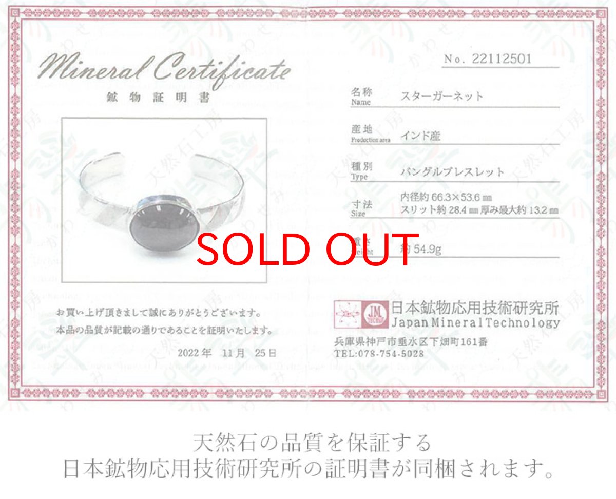 画像10: 【弊社オリジナルデザイン】スターガーネット シルバー バングル ブレスレット デザインC 日本製 SV925 【一点物】 証明書つき 天然石 パワーストーン カラーストーン (10)