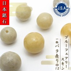 画像1: 【 日本銘石ビーズ 】 ブルーフェアリースキン 12mm 丸玉 ビーズ 広島県産 【 バラ売り 】 日本製 日本銘石 ハンドメイド パワーストーン 天然石 カラーストーン (1)