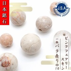 画像1: 【 日本銘石ビーズ 】 ピンクフェアリースキン 10mm 丸玉 ビーズ 広島県産 【 バラ売り 】 日本製 日本銘石 ハンドメイド パワーストーン 天然石 カラーストーン (1)