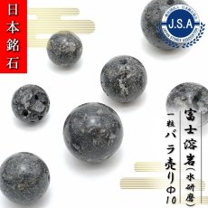 画像1: 【 日本銘石ビーズ 】 霊峰 富士溶岩 10mm 水研磨 丸玉 ビーズ 静岡県産 【 バラ売り 】 日本製 日本銘石 ハンドメイド パワーストーン 天然石 カラーストーン (1)