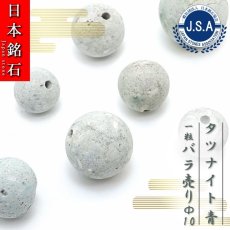 画像1: 【 日本銘石ビーズ 】 タツナイト 青 10mm 丸玉 ビーズ 兵庫県産 【 バラ売り 】 日本製 日本銘石 ハンドメイド パワーストーン 天然石 カラーストーン (1)