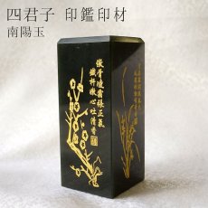 画像1: 【一点もの】 四君子 風水印材 南陽玉 中国産 印鑑 判子 いんかん 天然石 パワーストーン カラーストーン 風水 開運 (1)