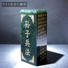 画像3: 【一点もの】 孫氏兵法 風水印材 南陽玉 中国産 印鑑 判子 いんかん 天然石 パワーストーン カラーストーン 風水 開運 (3)