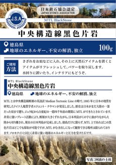 画像5: さざれ 100g 中央構造線黒色片岩 徳島県産 日本銘石 天然石 パワーストーン (5)
