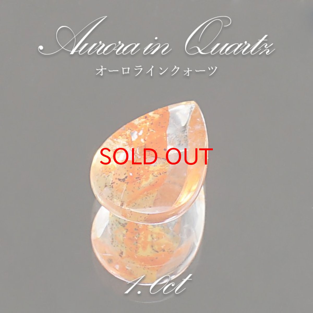 画像1: 【 1点物 】オーロラインクォーツ ルース 1.0ct Aurora In Quartz リモナイト ヘマタイト 天然石 パワーストーン 浄化 お守り カラーストーン (1)