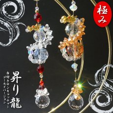 画像1: 【数量限定】高品質【プリズムクリスタル仕様】 昇り龍サンキャッチャー 極み ゴールド 《台付き》 ドラゴン DRAGON 日本製 正月 新年 飾り物 縁起物 インテリア 開運 雑貨 窓 風水 太陽光 ラッキーカラー 風水 開運 ギフト プレゼント キラキラ (1)