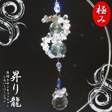 画像1: 【数量限定】高品質【プリズムクリスタル仕様】 昇り龍サンキャッチャー 極み シルバー 《台付き》 ドラゴン DRAGON 日本製 正月 新年 飾り物 縁起物 インテリア 開運 雑貨 窓 風水 太陽光 ラッキーカラー 風水 開運 ギフト プレゼント キラキラ (1)