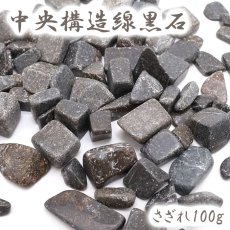 画像1: さざれ 100g 中央構造線黒色片岩 徳島県産 日本銘石 天然石 パワーストーン (1)