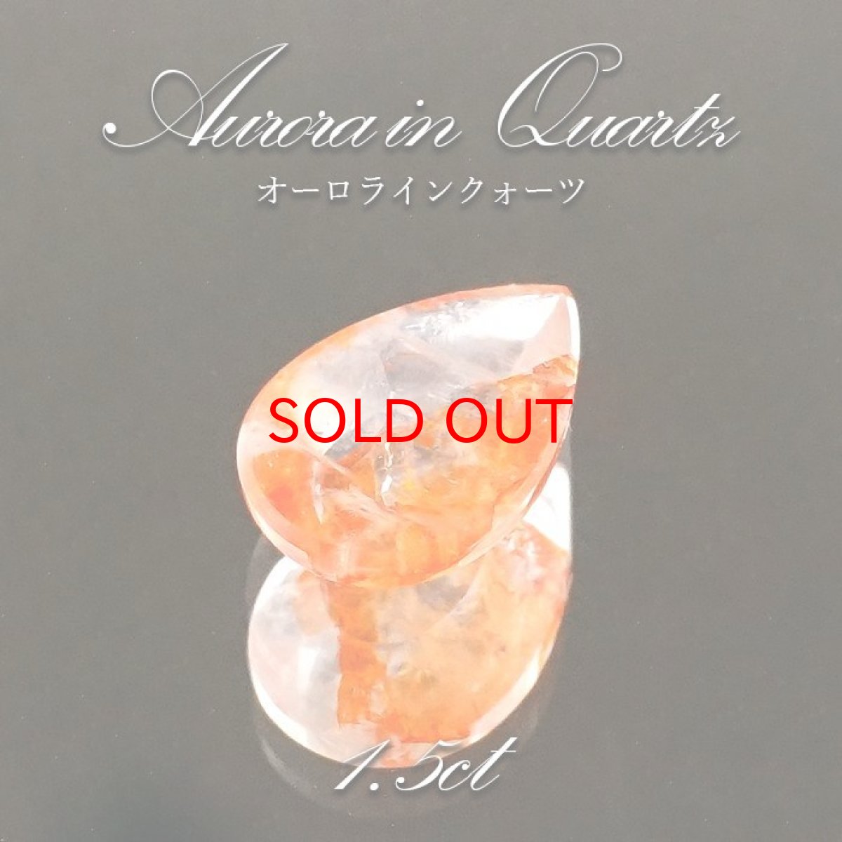 画像1: 【石の日SALE 14%OFF】 【 1点物 】オーロラインクォーツ ルース 1.5ct Aurora In Quartz リモナイト ヘマタイト 天然石 パワーストーン 浄化 お守り カラーストーン (1)