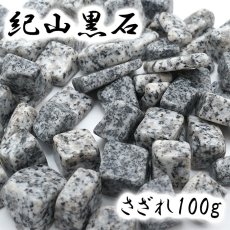 画像1: さざれ 100g 紀山黒石 福島県産 日本銘石 天然石 パワーストーン (1)